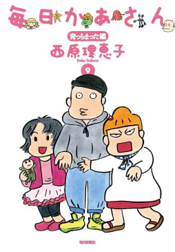 毎日かあさん9　育っちまった編（毎日新聞出版）