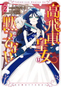 高飛車皇女は黙ってない（2）【電子限定描き下ろしマンガ付き】