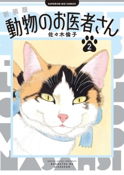 新装版 動物のお医者さん　2巻