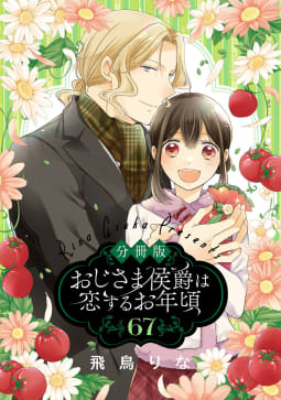 【分冊版】おじさま侯爵は恋するお年頃　67巻