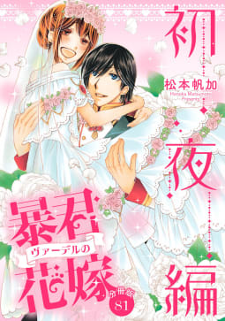 【分冊版】暴君ヴァーデルの花嫁 初夜編　81巻