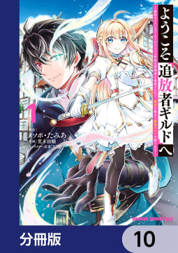 ようこそ『追放者ギルド』へ ～無能なＳランクパーティがどんどん有能な冒険者を追放するので、最弱を集めて最強ギルドを創ります～【分冊版】　10