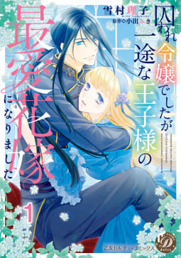 囚われ令嬢でしたが一途な王子様の最愛花嫁になりました【分冊版】