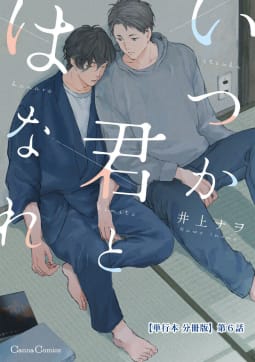 いつか君とはなれ【単行本 分冊版】６