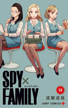 SPY×FAMILY　13巻