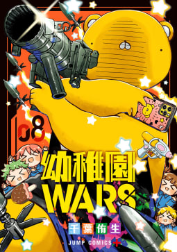 幼稚園WARS　8巻
