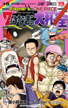 Fischer’s×ONE PIECE 7つなぎの大秘宝　4巻