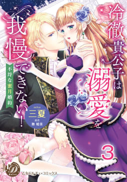 冷徹貴公子は溺愛を我慢できない！～不埒な蜜月婚約～【分冊版】3