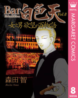 Bar白色天 女と男 欲望の百物語　8巻