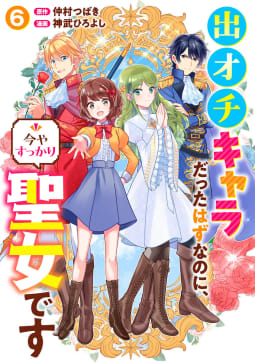 出オチキャラだったはずなのに、今やすっかり聖女です　6巻