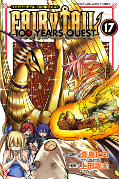 ＦＡＩＲＹ　ＴＡＩＬ　１００　ＹＥＡＲＳ　ＱＵＥＳＴ　17巻