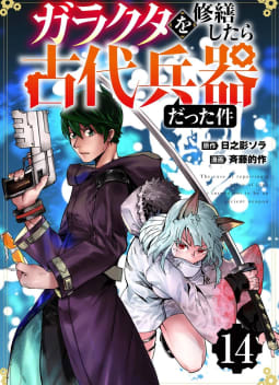 【分冊版】ガラクタを修繕したら古代兵器だった件（１４）