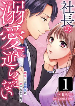 社長の溺愛に逆らえない　再会した幼馴染に愛でられてます