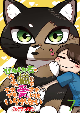 ひねくれ者のウチの猫をそれでも愛さずにはいられない 【せらびぃ連載版】7巻