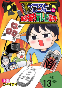 進め！イラストレーターin無茶振りテレビ業界 【せらびぃ連載版】13巻