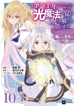 【単話版】余命半年と宣告されたので、死ぬ気で『光魔法』を覚えて呪いを解こうと思います。～呪われ王子のやり治し～　第10話1巻