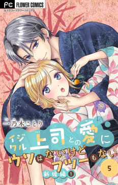 イジワル上司との愛にウソはないけどフツーもない【マイクロ】　5巻