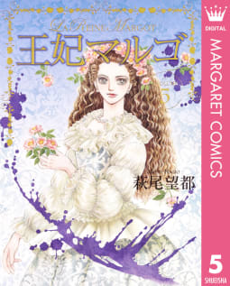 王妃マルゴ -La Reine Margot-（5）