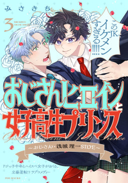 おじさんヒロインと女子高生プリンス おじさん・浅城理一SIDE3巻