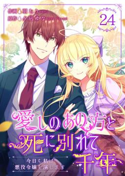 愛しのあの方と死に別れて千年～今日も私は悪役令嬢を演じます～ 24巻