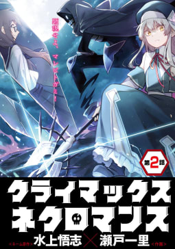 クライマックスネクロマンス 連載版 第２話 野営地にて