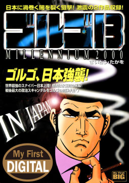 My First DIGITAL『ゴルゴ13』 　(18)「IN JAPAN」