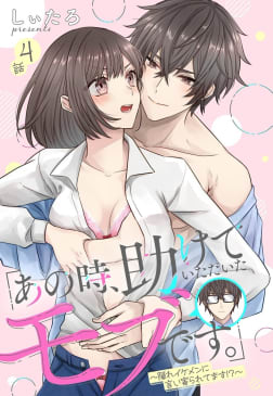 「あの時、助けていただいたモブです。」～隠れイケメンに言い寄られてます!?～【単話売】 4話