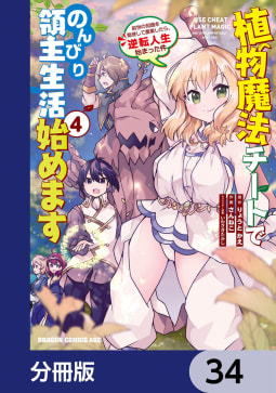 植物魔法チートでのんびり領主生活始めます【分冊版】　34