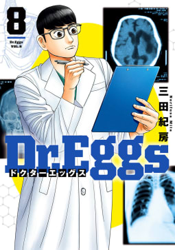 Dr.Eggs ドクターエッグス　8巻