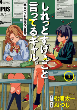 しれっとすげぇこと言ってるギャル。―私立パラの丸高校の日常―　1巻