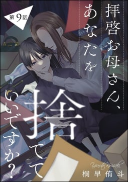 拝啓お母さん、あなたを捨てていいですか？（分冊版） 【第9話】