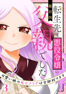 転生先は悪役令嬢の父親でした～可愛い娘の死亡フラグは全部折ります～（合本版）　3巻