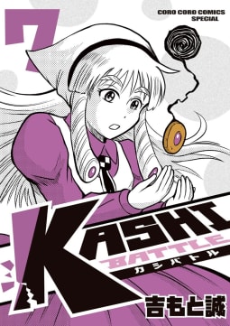 KASHI BATTLE　7巻