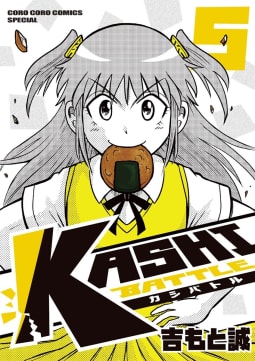 KASHI BATTLE　5巻