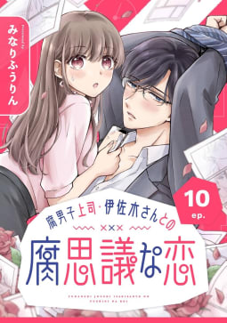 腐男子上司・伊佐木さんとの腐思議な恋【分冊版】　10巻