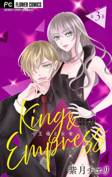 King and Empress～王様と女帝～【マイクロ】　3巻