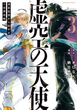 虚空の天使　迷宮放逐から始まる異世界攻略 3巻