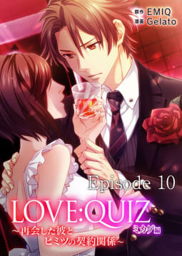 LOVE：QUIZ ～再会した彼とヒミツの契約関係～　ミカゲ編　Episode 10 二人で交わした契約