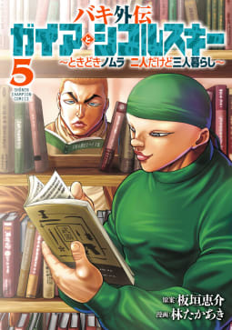 バキ外伝 ガイアとシコルスキー ～ときどきノムラ 二人だけど三人暮らし～　5巻