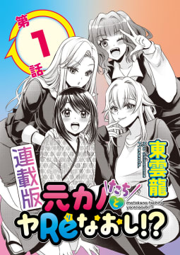 元カノたちとヤReなおし！？＜連載版＞1話 再会ではじまる元カノハーレム