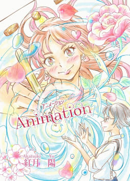 Animation～アニメーション～ 1話