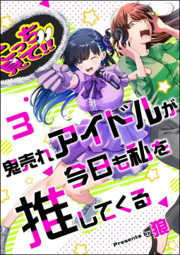 鬼売れアイドルが今日も私を推してくる（分冊版） 【第3話】