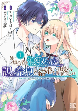 姉に婚約者を寝取られたので訳あり令息と結婚して辺境へと向かいます（1）～苦労の先に待っていたのは、まさかの溺愛と幸せでした～ 【電子限定カラー収録&おまけ付き】