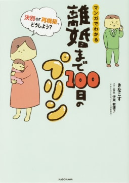 離婚まで100日のプリン【タテスク】　５年後にサレタ側のババロア　Chapter4