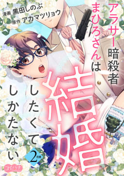 アラサー暗殺者まひろさんは結婚したくてしかたない（2）前編