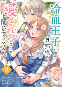 冷血王子と噂の旦那様に、愛されるなんて聞いてません8巻