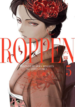 ROPPEN－六篇－　5巻