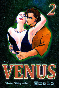VENUS～ヴィーナス～2巻
