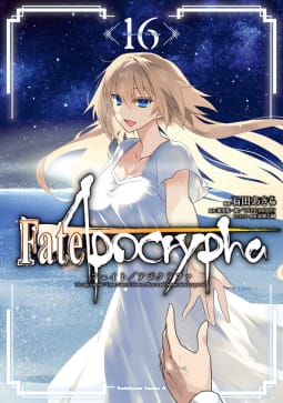 Fate/Apocrypha16巻