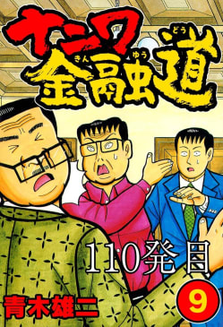 ナニワ金融道 110発目